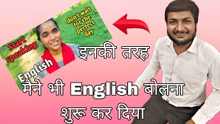 I am also Trying to speak English like Anita ji  😀 @EnglishwithAnita9