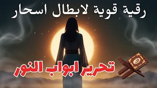 رقية قوية لابطال اسحار🔐 الابالسة👹 على القرين بالوسوسة والخوف  في الصدر وتحرير ابواب النور👀 ☝️