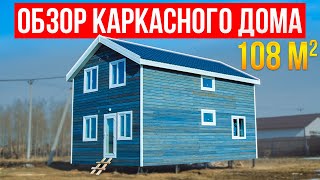 Обзор каркасного дома 108 м2 / Модульдом54