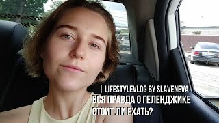 Плюсы и минусы отдыха в Геленджике? Выводы о поездке | lifestyleVLOG by SLAVENEVA