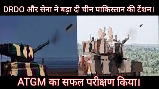 DRDO और सेना ने बड़ा दी चीन पाकिस्तान की टेंशन। ATGM का सफल परीक्षण किया।