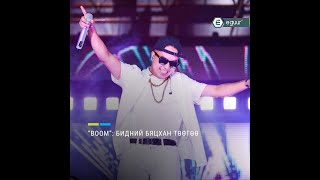 Гэгээн дурсгалд| “BOOM”: Бидний бяцхан Төөгөө (Lil Thug E)