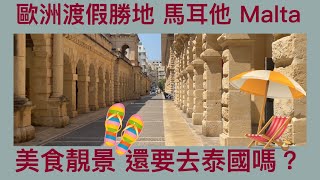 Vlog 101 伯明翰出發 歐洲渡假聖地 馬耳他 Malta Gozo 地中海的心臟 食海鮮 水上活動應有盡有 靚景比泰國還吸引 同英國生活完全是兩種截然不同的感覺 去完後悔嗎？（附中文字幕）