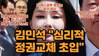 김민석 "심리적 정권교체 초입...윤석열은 완전히 고립 될 것"