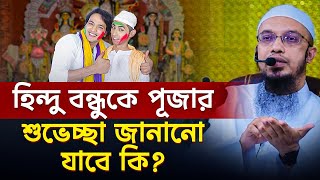 হিন্দু বন্ধুকে পূজার শুভেচ্ছা জানানো যাবে কি?