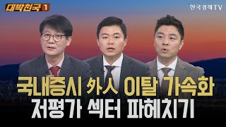 '트럼프 쇼크' 韓 증시...봐야될 섹터는? / 대박천국 / 신학수 / 이상로 / 정재훈