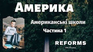 Американські школи. Америка частина 1