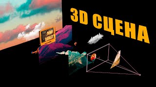 3D пространство в After Effects