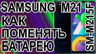 Как поменять батарею на телефоне Samsung M21 SM-M215F/DSN  Replacing the battery on the phone