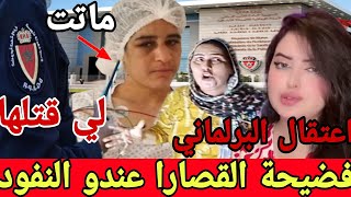 اعتقال البرلماني للي صفاها ليها فضيحة القصارا الماجنة البرلماني يقول عندو نفود😱