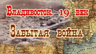 Владивосток. 19 век. Забытая война