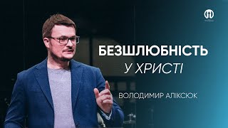 Безшлюбність у Христі | Володимир Аліксюк