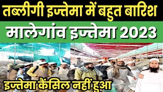 Malegaon Tabligi ijtema me bahut barish Hui hai / मालेगाव तब्लीगी इज्तेमा कैंसिल नहीं हुआ है