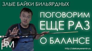 Злые байки бильярдных. Поговорим еще раз о балансе (02)