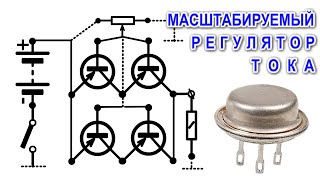 Регулятор тока МАСШТАБИРУЕМЫЙ для чего его применяют и как делают.