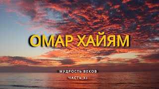 Омар Хайям. Часть 11. Мудрость веков.