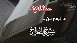 تلاوة مميزة من سورة المعارج . للقارئ الشيخ د. محمد اللحيدان