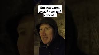 Как похудеть зимой - легкий способ! Подробно о похудении и детоксе https://t.me/ArciDoc