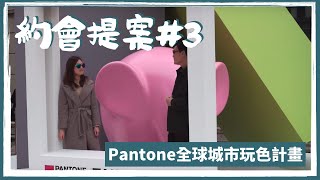 【約會提案#3】有些展真的值得細細品味，「Pantone全球城市玩色計畫」！