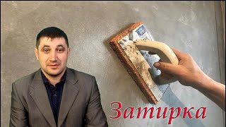 Каким лучше всего инструментом затирать штукатурку цементную?