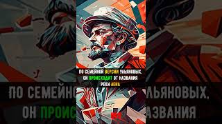 ОТКУДА прозвища у Ленина и СКОЛЬКО их было? #shortshistory Краткая история #history #shorts