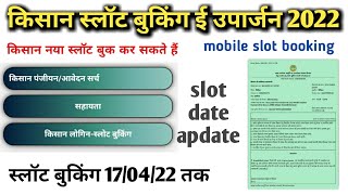 किसान स्लॉट बुकिंग डेट 17/04/22 तक बढ़ाई /kisan slot booking mp