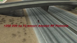 +200 000 за 10 минут! Absolut RP Platinum