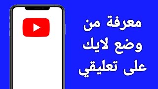 كيف اعرف من وضع لايك على تعليقي في اليوتيوب