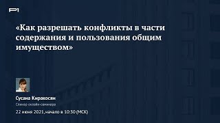 ✅ Демо онлайн-семинара «Как разрешать конфликты в части содержания и пользования общим имуществом»