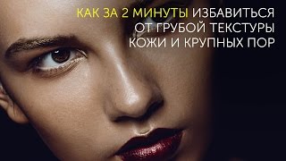 Ретушь. Как избавиться от грубой текстуры кожи и крупных пор