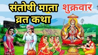 शुक्रवार संतोषी माता की व्रत कथा || shukrawar Santoshi Mata ki vrat katha || संतोषी माता की कथा