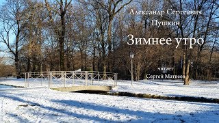 Зимнее утро. Александр Сергеевич Пушкин