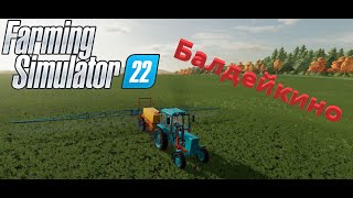 #farmingsimulator22 #балдейкино