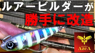 ルアービルダーが勝手に【ジャイアントキリング ボンバースピン】の完成度を上げる