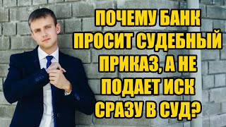 Почему банк обращается за судебным приказом, а не сразу с иском в суд в 2024 году?