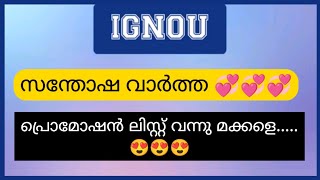 IGNOU PROMOTED 2020 JULY BATCH STUDENTS WITHOUT EXAMINATION | IGNOU MALAYALAM