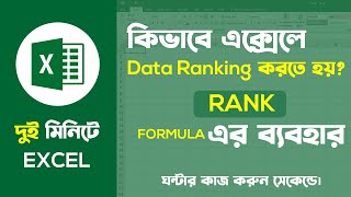 কীভাবে এক্সেলে Data Ranking করতে হয় | Rank Formula | Basic Guru