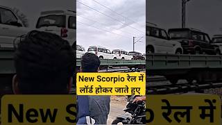 New Scorpio Rail में #railway #scorpio #newscorpio #scorpion #train#shortfeed#shortsfeed#rail