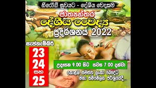 ජාත්‍යන්තර දේශීය වෛද්‍ය ප්‍රදර්ශනය. උදව් කිරීමට කමති අය කතාකරන්න. 0777 22 7080, සම්පත්,