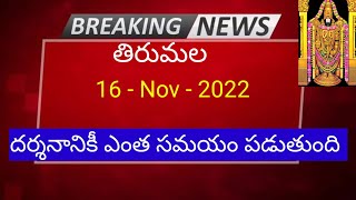 Tirumala Darshan 16 November 2022 present situation / Sarvadarshan / accommodation/ latest updates