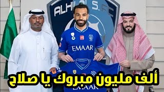 عاجل ميركاتو ناري للهلال رسمياً محمد صلاح إلي الهلال السعودي بعد مباراة ليفربول ومانشستر يونايتد