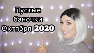 ПУСТЫЕ БАНОЧКИ ОКТЯБРЯ 2020