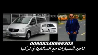 استئجار سيارة عائلية في تركيا00905343324883