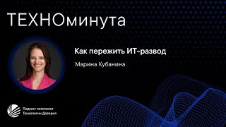 Как пережить ИТ-развод