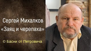 Заяц и черепаха. Сергей Михалков [Басни от Петровича]