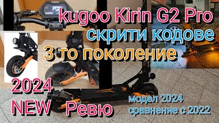 Kugoo Kirin G2 pro G3 G4 max 2024 М 5скрито меню ревю на тротинетката софтуера bluetooth