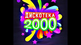 Дискотека 2000х В Сочи / Сочи 2021 / База Вертолетчик