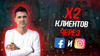 X2 клиентов через Facebook и Instagram Эффективная стратегия рекламы в Facebook и Instagram