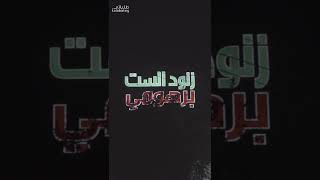 زنود الست برهومي❤