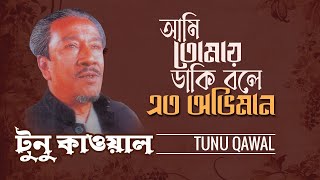 আমি তোমায় ডাকি বলে এতই অভিমান | Ami Tomai Dhaki Bole Eto Oviman | Tunu Qawwal | টুনু কাওয়াল